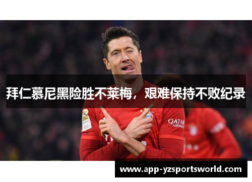 拜仁慕尼黑险胜不莱梅，艰难保持不败纪录