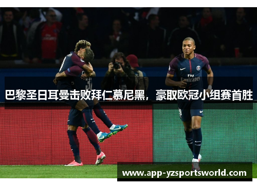 巴黎圣日耳曼击败拜仁慕尼黑，豪取欧冠小组赛首胜