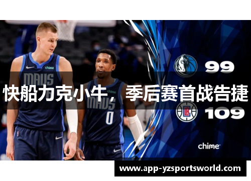 快船力克小牛，季后赛首战告捷
