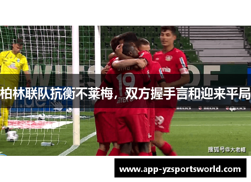 柏林联队抗衡不莱梅，双方握手言和迎来平局