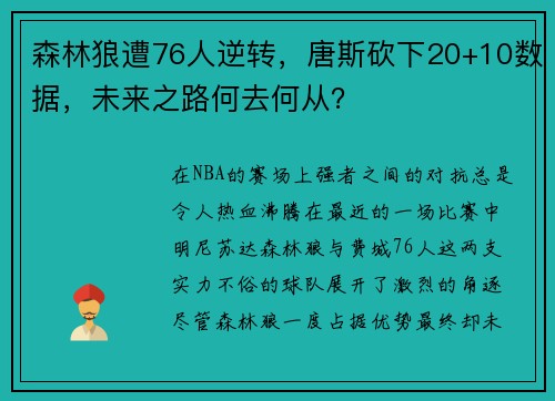 森林狼遭76人逆转，唐斯砍下20+10数据，未来之路何去何从？