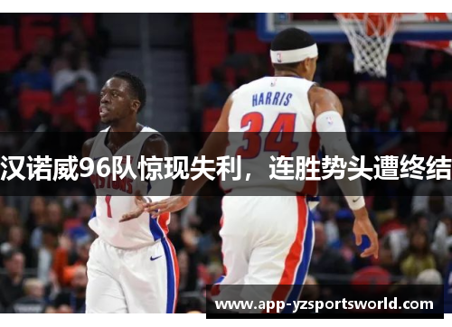 汉诺威96队惊现失利，连胜势头遭终结