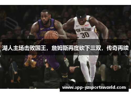 湖人主场击败国王，詹姆斯再度砍下三双，传奇再续