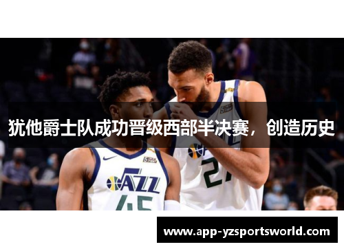 犹他爵士队成功晋级西部半决赛，创造历史