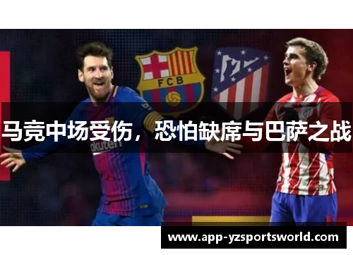 马竞中场受伤，恐怕缺席与巴萨之战
