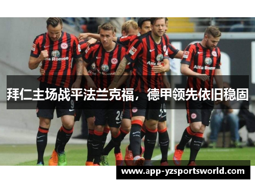 拜仁主场战平法兰克福，德甲领先依旧稳固
