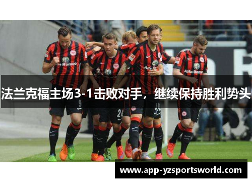 法兰克福主场3-1击败对手，继续保持胜利势头