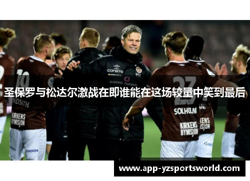 圣保罗与松达尔激战在即谁能在这场较量中笑到最后