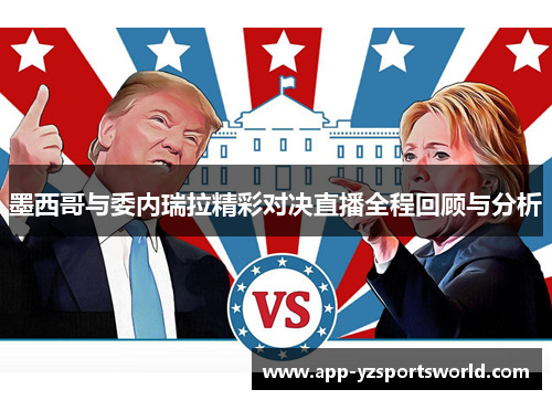 墨西哥与委内瑞拉精彩对决直播全程回顾与分析