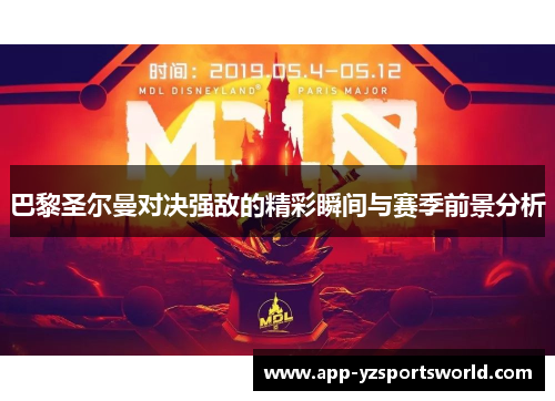 巴黎圣尔曼对决强敌的精彩瞬间与赛季前景分析