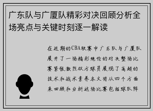 广东队与广厦队精彩对决回顾分析全场亮点与关键时刻逐一解读