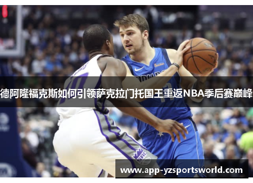 德阿隆福克斯如何引领萨克拉门托国王重返NBA季后赛巅峰