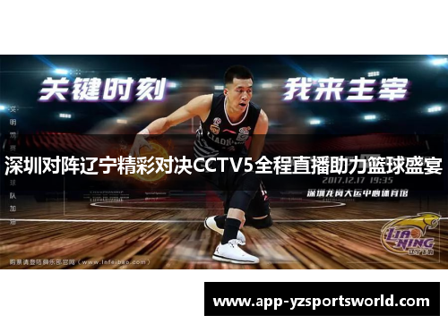 深圳对阵辽宁精彩对决CCTV5全程直播助力篮球盛宴