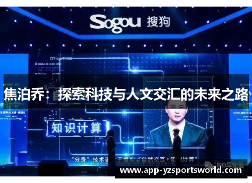 焦泊乔：探索科技与人文交汇的未来之路