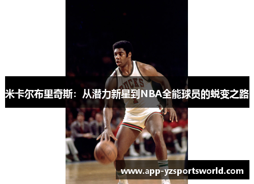 米卡尔布里奇斯：从潜力新星到NBA全能球员的蜕变之路