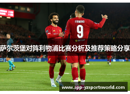 萨尔茨堡对阵利物浦比赛分析及推荐策略分享