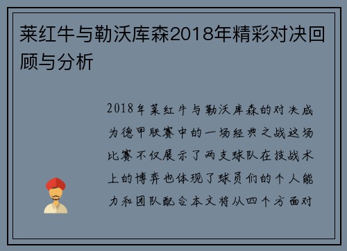 莱红牛与勒沃库森2018年精彩对决回顾与分析