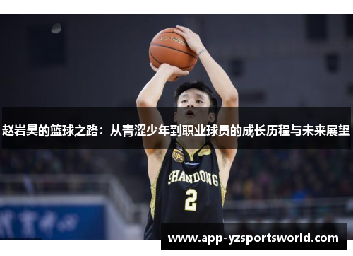 赵岩昊的篮球之路：从青涩少年到职业球员的成长历程与未来展望