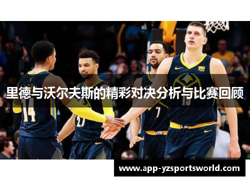 里德与沃尔夫斯的精彩对决分析与比赛回顾