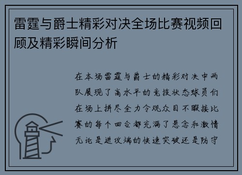 雷霆与爵士精彩对决全场比赛视频回顾及精彩瞬间分析