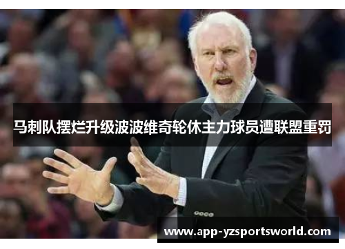 马刺队摆烂升级波波维奇轮休主力球员遭联盟重罚