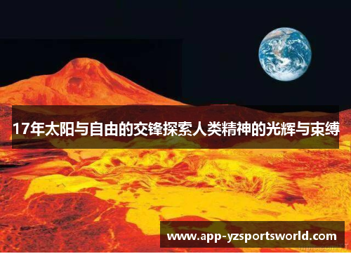 17年太阳与自由的交锋探索人类精神的光辉与束缚