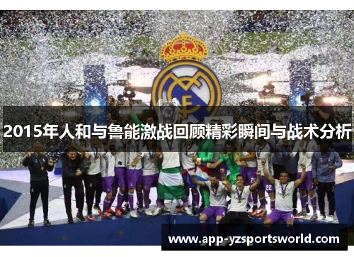 2015年人和与鲁能激战回顾精彩瞬间与战术分析