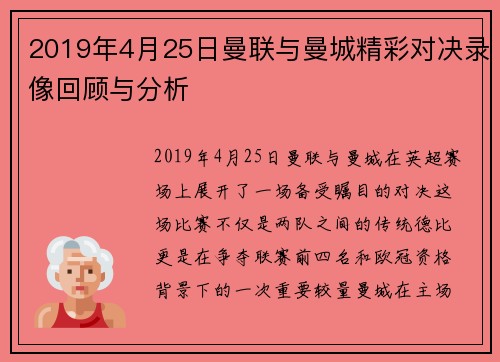 2019年4月25日曼联与曼城精彩对决录像回顾与分析
