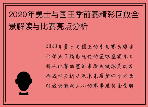 2020年勇士与国王季前赛精彩回放全景解读与比赛亮点分析