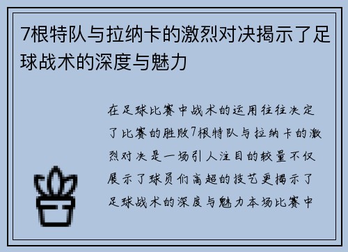 7根特队与拉纳卡的激烈对决揭示了足球战术的深度与魅力