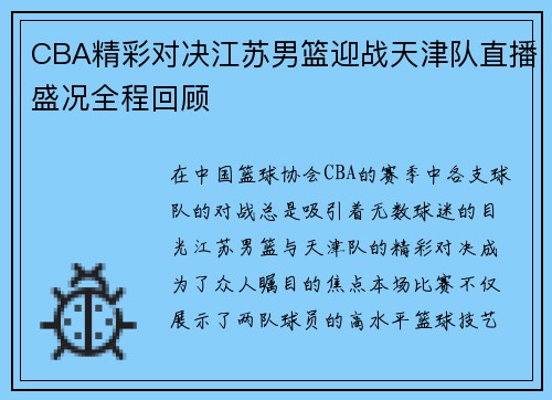 CBA精彩对决江苏男篮迎战天津队直播盛况全程回顾