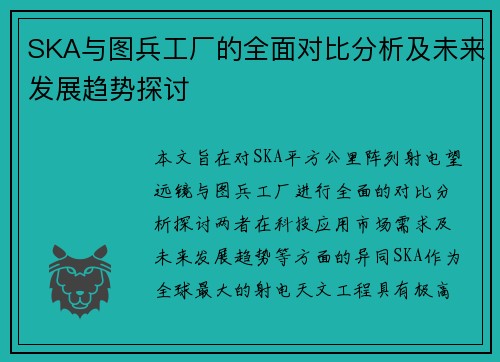 SKA与图兵工厂的全面对比分析及未来发展趋势探讨