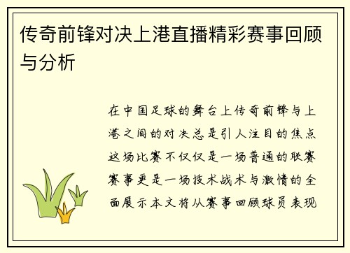 传奇前锋对决上港直播精彩赛事回顾与分析