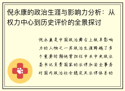 倪永康的政治生涯与影响力分析：从权力中心到历史评价的全景探讨