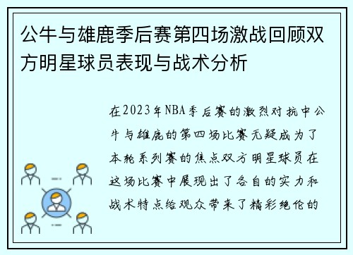公牛与雄鹿季后赛第四场激战回顾双方明星球员表现与战术分析
