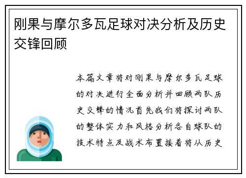 刚果与摩尔多瓦足球对决分析及历史交锋回顾