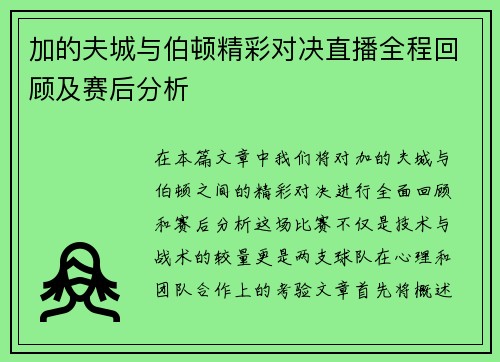 加的夫城与伯顿精彩对决直播全程回顾及赛后分析